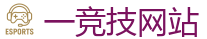 一竞技官网在线_中国Dota2游戏及体育赛事竞猜